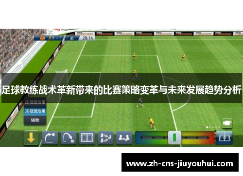 足球教练战术革新带来的比赛策略变革与未来发展趋势分析 足球教练战术革新带来的比赛策略变革与未来发展趋势分析