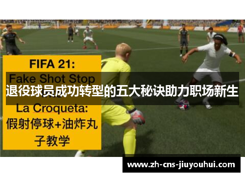 退役球员成功转型的五大秘诀助力职场新生