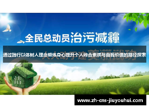 通过践行以体树人理念锻炼身心提升个人综合素质与自我价值的路径探索