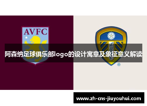 阿森纳足球俱乐部logo的设计寓意及象征意义解读 阿森纳足球俱乐部logo的设计寓意及象征意义解读