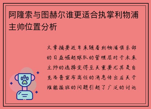 阿隆索与图赫尔谁更适合执掌利物浦主帅位置分析 阿隆索与图赫尔谁更适合执掌利物浦主帅位置分析