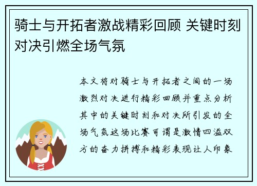 骑士与开拓者激战精彩回顾 关键时刻对决引燃全场气氛