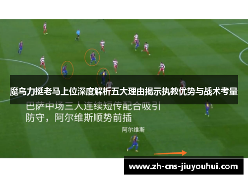 魔鸟力挺老马上位深度解析五大理由揭示执教优势与战术考量
