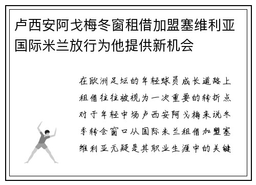 卢西安阿戈梅冬窗租借加盟塞维利亚国际米兰放行为他提供新机会 卢西安阿戈梅冬窗租借加盟塞维利亚国际米兰放行为他提供新机会