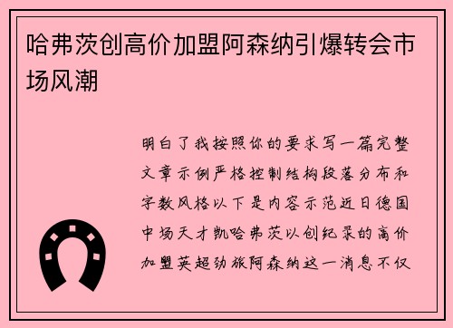 哈弗茨创高价加盟阿森纳引爆转会市场风潮 哈弗茨创高价加盟阿森纳引爆转会市场风潮