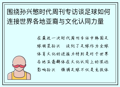 围绕孙兴慜时代周刊专访谈足球如何连接世界各地亚裔与文化认同力量 围绕孙兴慜时代周刊专访谈足球如何连接世界各地亚裔与文化认同力量