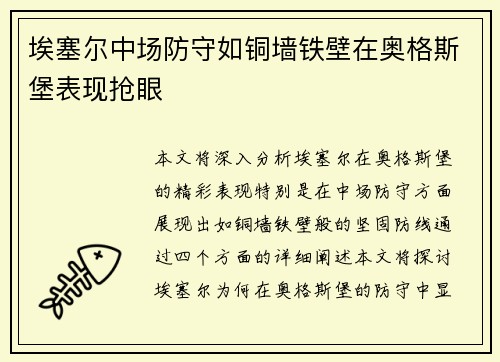 埃塞尔中场防守如铜墙铁壁在奥格斯堡表现抢眼