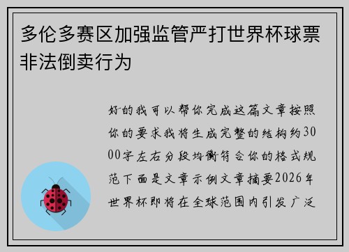 多伦多赛区加强监管严打世界杯球票非法倒卖行为 多伦多赛区加强监管严打世界杯球票非法倒卖行为