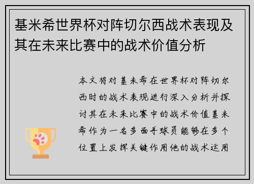基米希世界杯对阵切尔西战术表现及其在未来比赛中的战术价值分析