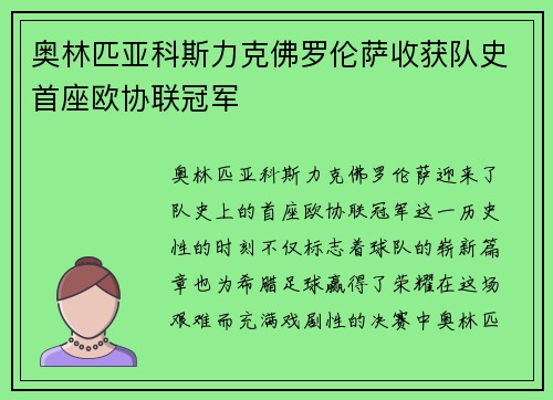 奥林匹亚科斯力克佛罗伦萨收获队史首座欧协联冠军