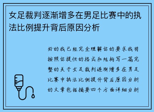 女足裁判逐渐增多在男足比赛中的执法比例提升背后原因分析 女足裁判逐渐增多在男足比赛中的执法比例提升背后原因分析