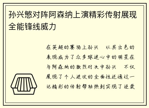 孙兴慜对阵阿森纳上演精彩传射展现全能锋线威力 孙兴慜对阵阿森纳上演精彩传射展现全能锋线威力