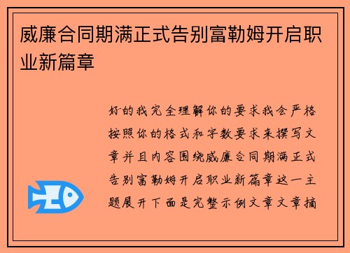 威廉合同期满正式告别富勒姆开启职业新篇章 威廉合同期满正式告别富勒姆开启职业新篇章