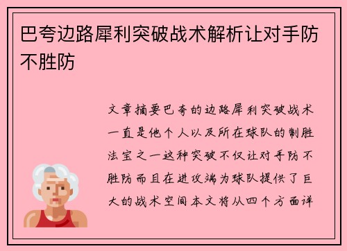 巴夸边路犀利突破战术解析让对手防不胜防