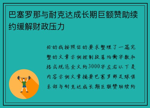 巴塞罗那与耐克达成长期巨额赞助续约缓解财政压力 巴塞罗那与耐克达成长期巨额赞助续约缓解财政压力