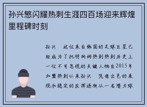 孙兴慜闪耀热刺生涯四百场迎来辉煌里程碑时刻 孙兴慜闪耀热刺生涯四百场迎来辉煌里程碑时刻