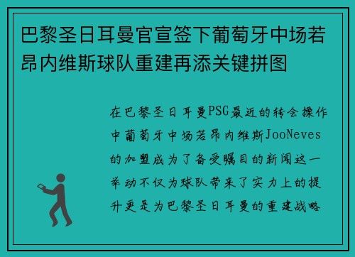 巴黎圣日耳曼官宣签下葡萄牙中场若昂内维斯球队重建再添关键拼图 巴黎圣日耳曼官宣签下葡萄牙中场若昂内维斯球队重建再添关键拼图