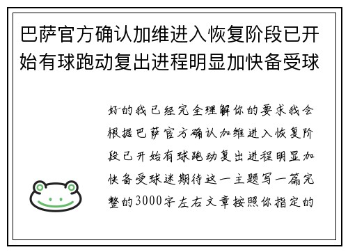 巴萨官方确认加维进入恢复阶段已开始有球跑动复出进程明显加快备受球迷期待 巴萨官方确认加维进入恢复阶段已开始有球跑动复出进程明显加快备受球迷期待