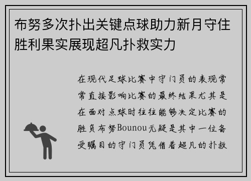 布努多次扑出关键点球助力新月守住胜利果实展现超凡扑救实力