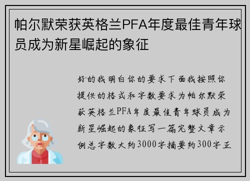 帕尔默荣获英格兰PFA年度最佳青年球员成为新星崛起的象征 帕尔默荣获英格兰PFA年度最佳青年球员成为新星崛起的象征