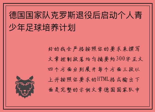 德国国家队克罗斯退役后启动个人青少年足球培养计划