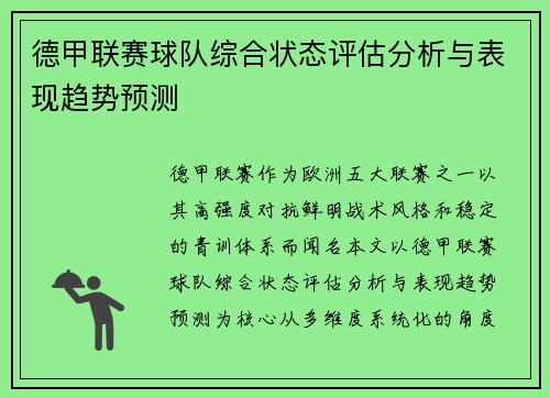 德甲联赛球队综合状态评估分析与表现趋势预测