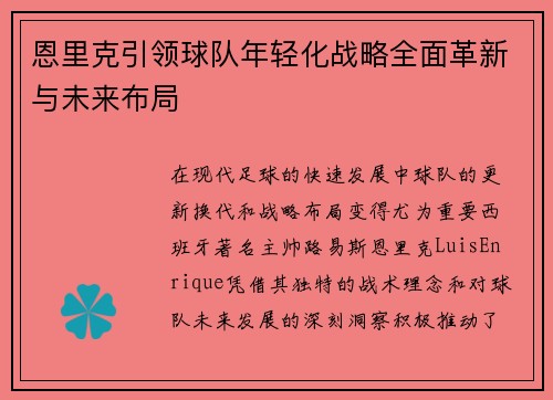 恩里克引领球队年轻化战略全面革新与未来布局