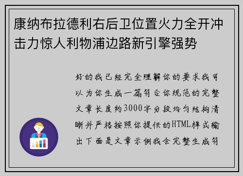 康纳布拉德利右后卫位置火力全开冲击力惊人利物浦边路新引擎强势 康纳布拉德利右后卫位置火力全开冲击力惊人利物浦边路新引擎强势