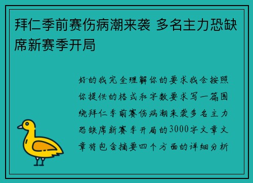 拜仁季前赛伤病潮来袭 多名主力恐缺席新赛季开局 拜仁季前赛伤病潮来袭 多名主力恐缺席新赛季开局