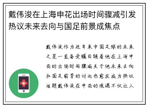 戴伟浚在上海申花出场时间骤减引发热议未来去向与国足前景成焦点 戴伟浚在上海申花出场时间骤减引发热议未来去向与国足前景成焦点