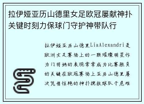 拉伊娅亚历山德里女足欧冠屡献神扑关键时刻力保球门守护神带队行 拉伊娅亚历山德里女足欧冠屡献神扑关键时刻力保球门守护神带队行