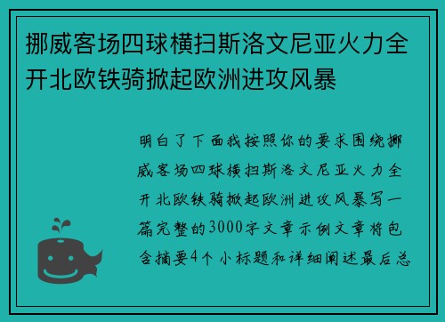 挪威客场四球横扫斯洛文尼亚火力全开北欧铁骑掀起欧洲进攻风暴 挪威客场四球横扫斯洛文尼亚火力全开北欧铁骑掀起欧洲进攻风暴