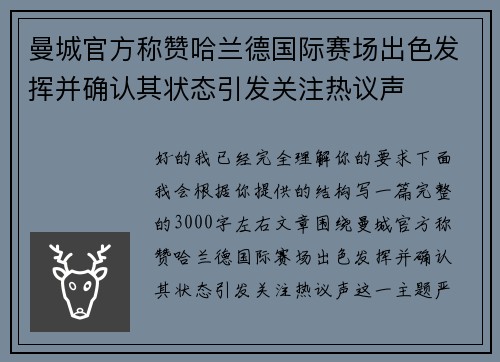 曼城官方称赞哈兰德国际赛场出色发挥并确认其状态引发关注热议声
