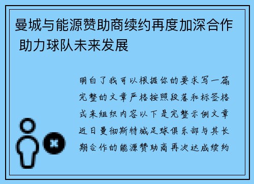 曼城与能源赞助商续约再度加深合作 助力球队未来发展