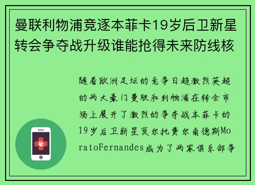 曼联利物浦竞逐本菲卡19岁后卫新星转会争夺战升级谁能抢得未来防线核心