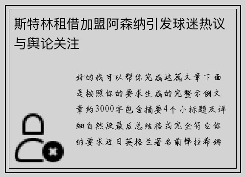 斯特林租借加盟阿森纳引发球迷热议与舆论关注