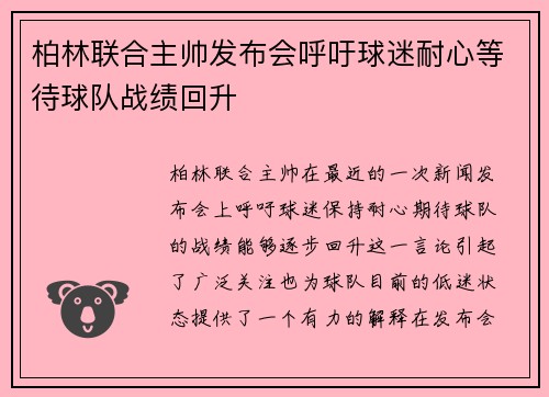柏林联合主帅发布会呼吁球迷耐心等待球队战绩回升
