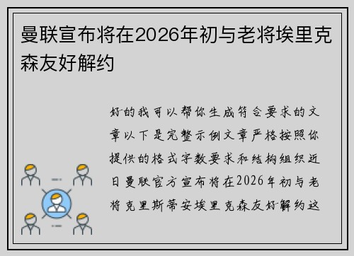 曼联宣布将在2026年初与老将埃里克森友好解约