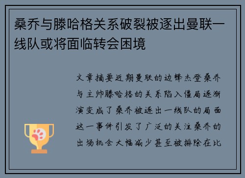 桑乔与滕哈格关系破裂被逐出曼联一线队或将面临转会困境