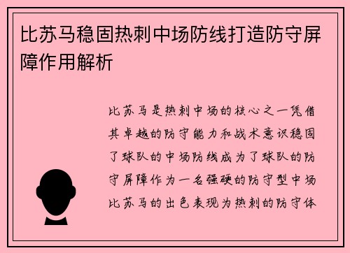 比苏马稳固热刺中场防线打造防守屏障作用解析
