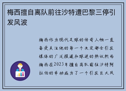 梅西擅自离队前往沙特遭巴黎三停引发风波