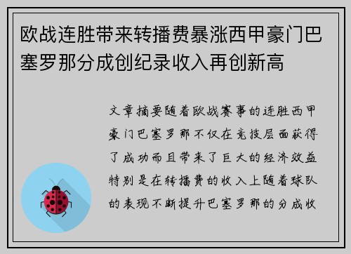 欧战连胜带来转播费暴涨西甲豪门巴塞罗那分成创纪录收入再创新高