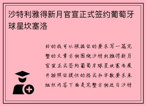 沙特利雅得新月官宣正式签约葡萄牙球星坎塞洛