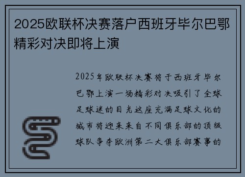 2025欧联杯决赛落户西班牙毕尔巴鄂精彩对决即将上演