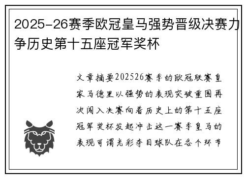 2025-26赛季欧冠皇马强势晋级决赛力争历史第十五座冠军奖杯