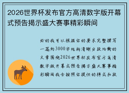2026世界杯发布官方高清数字版开幕式预告揭示盛大赛事精彩瞬间