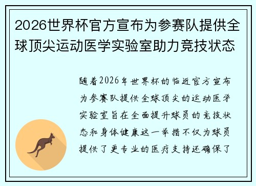 2026世界杯官方宣布为参赛队提供全球顶尖运动医学实验室助力竞技状态