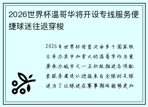 2026世界杯温哥华将开设专线服务便捷球迷往返穿梭