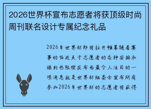 2026世界杯宣布志愿者将获顶级时尚周刊联名设计专属纪念礼品