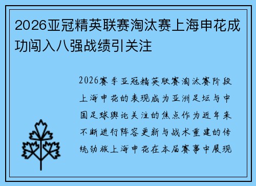 2026亚冠精英联赛淘汰赛上海申花成功闯入八强战绩引关注